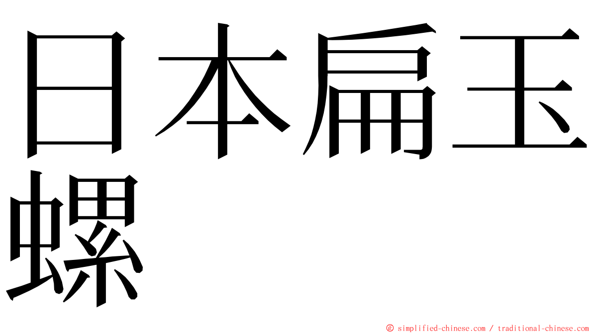 日本扁玉螺 ming font