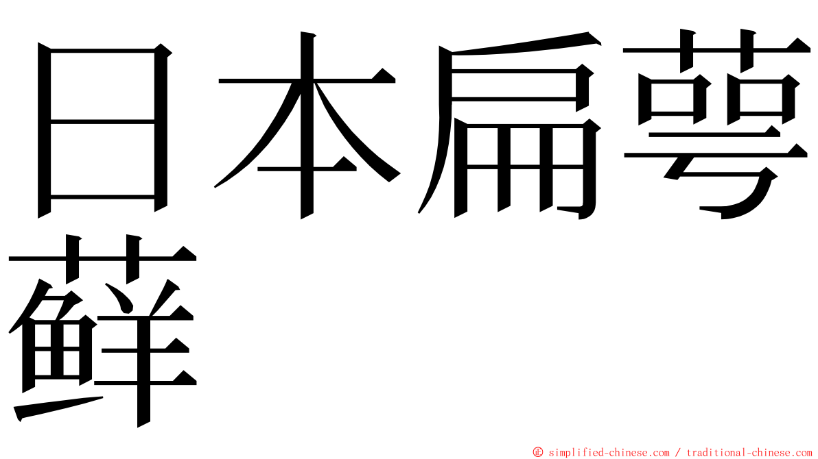 日本扁萼藓 ming font