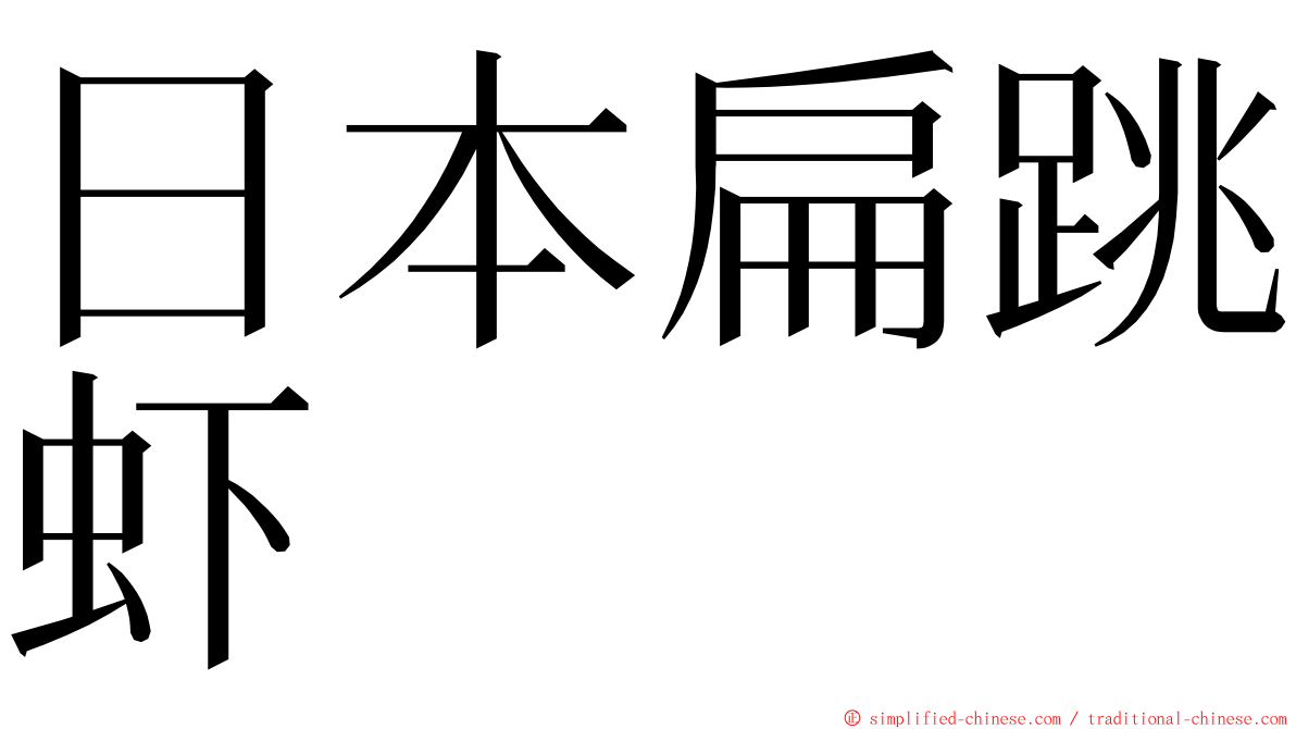 日本扁跳虾 ming font