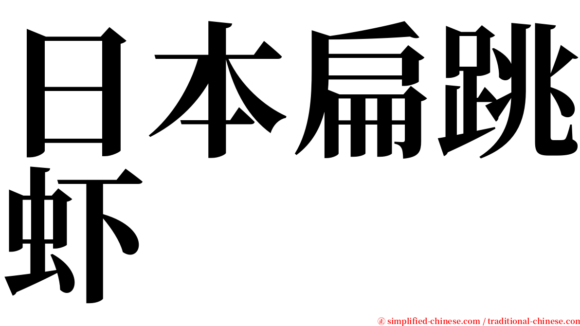 日本扁跳虾 serif font