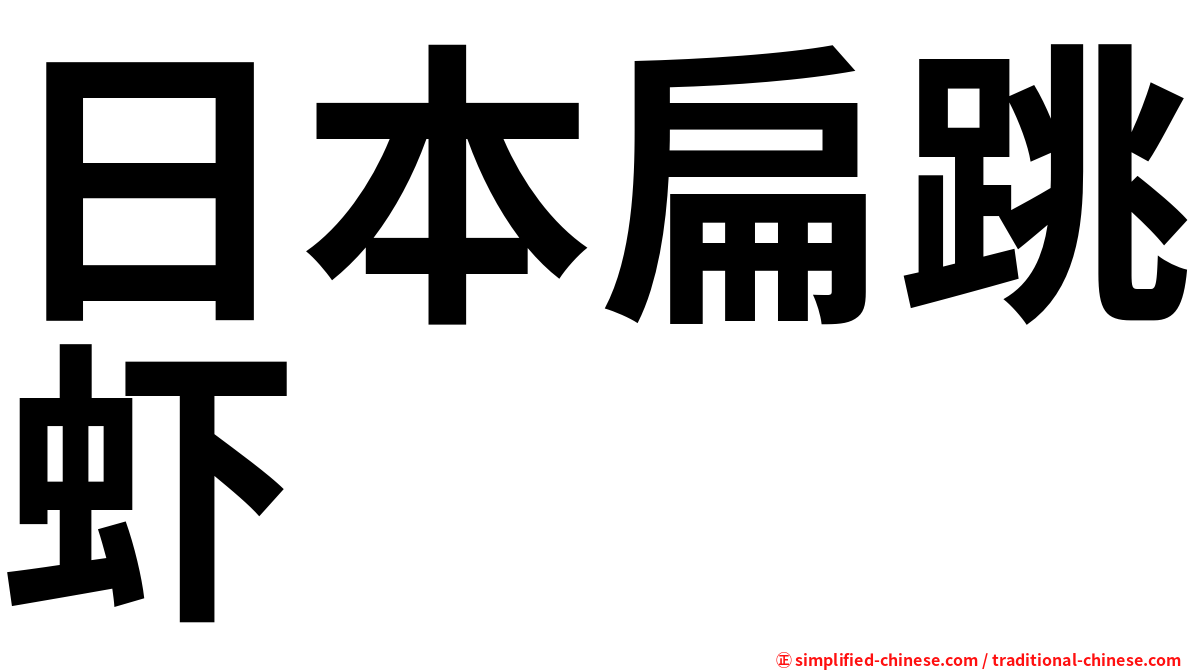 日本扁跳虾