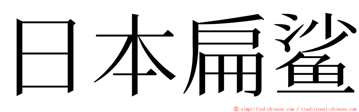 日本扁鲨 ming font