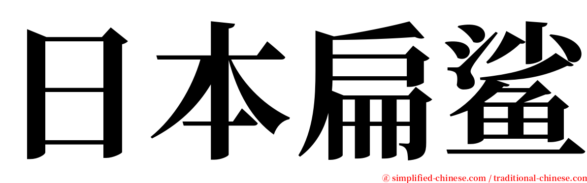 日本扁鲨 serif font