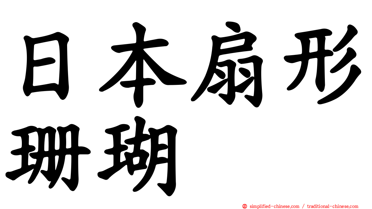 日本扇形珊瑚