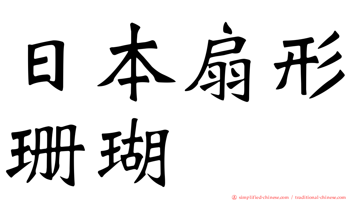 日本扇形珊瑚