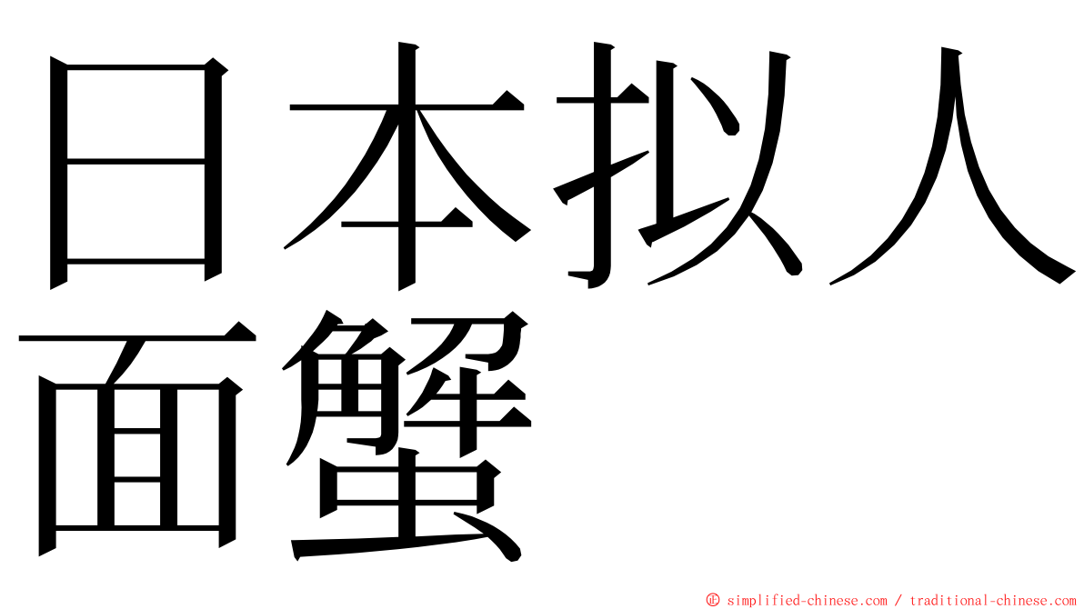 日本拟人面蟹 ming font