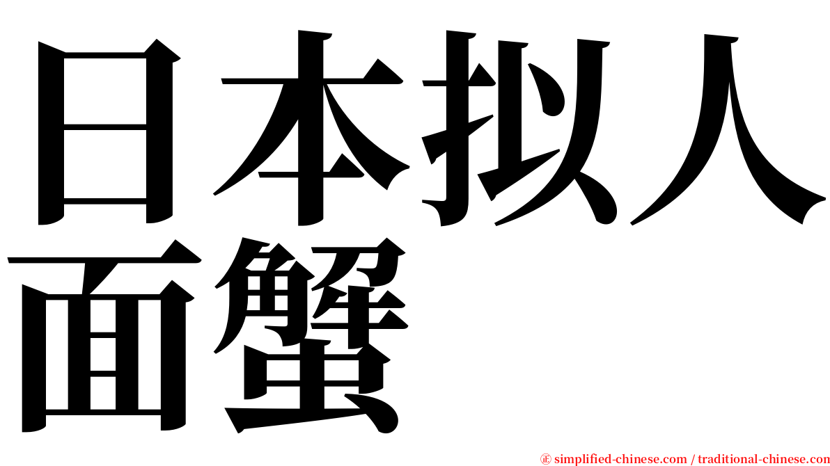 日本拟人面蟹 serif font