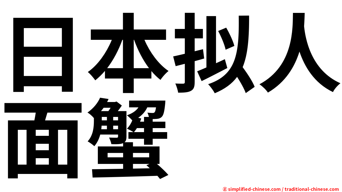 日本拟人面蟹