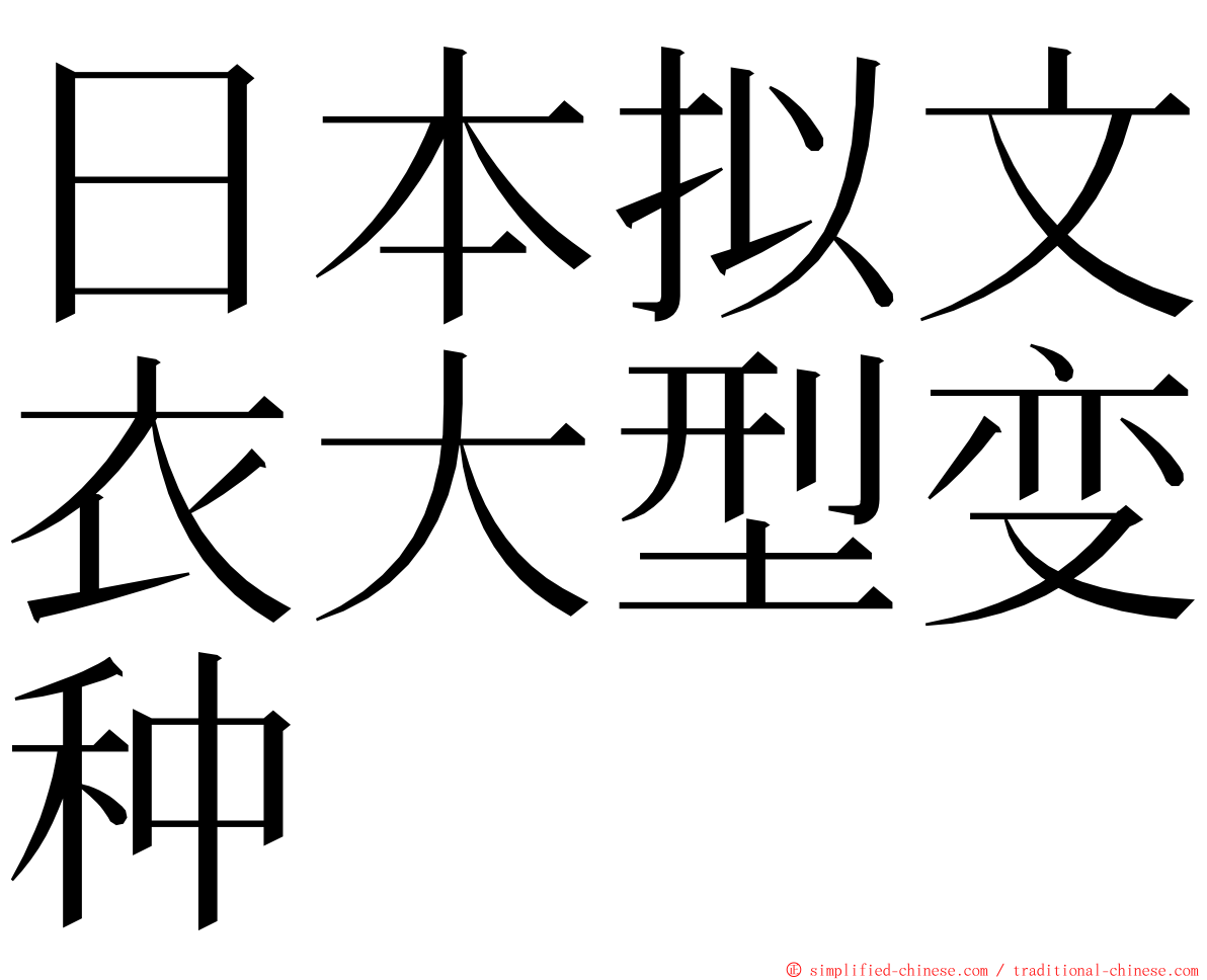 日本拟文衣大型变种 ming font