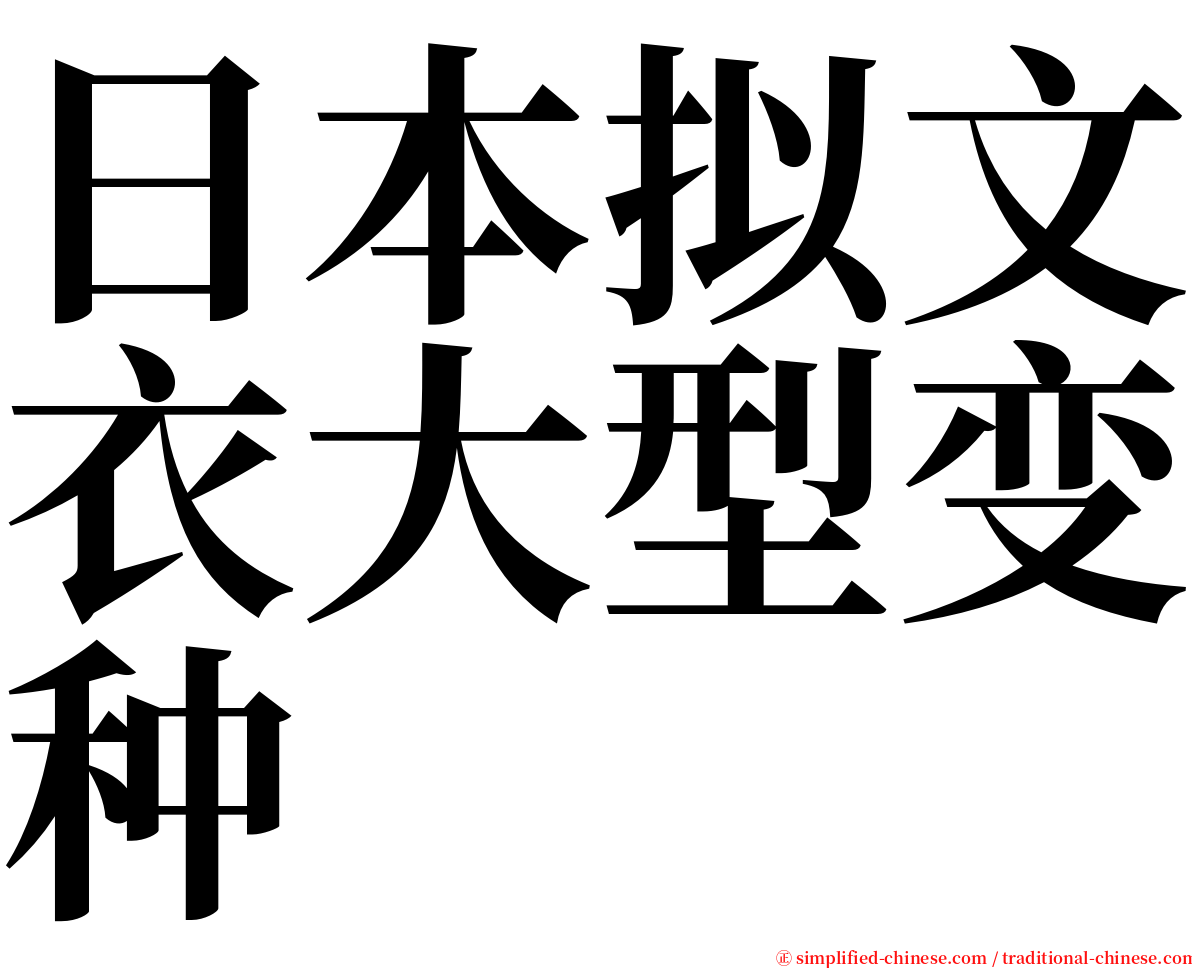 日本拟文衣大型变种 serif font