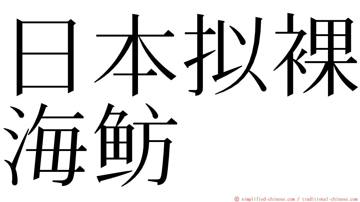 日本拟裸海鲂 ming font