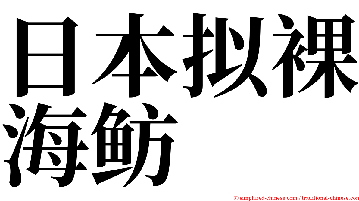 日本拟裸海鲂 serif font