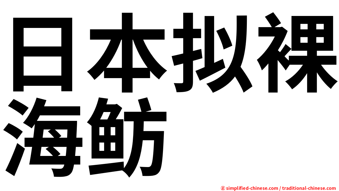 日本拟裸海鲂