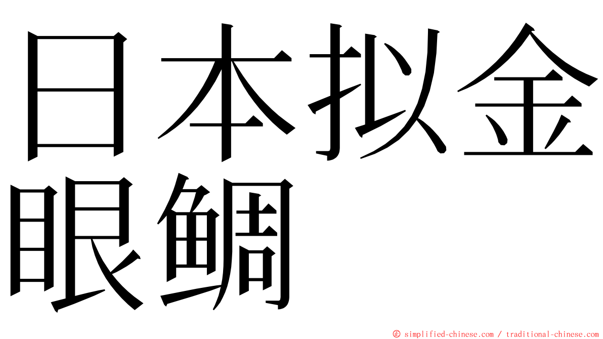 日本拟金眼鲷 ming font