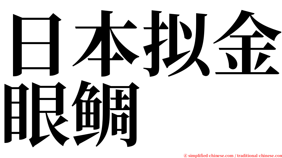 日本拟金眼鲷 serif font