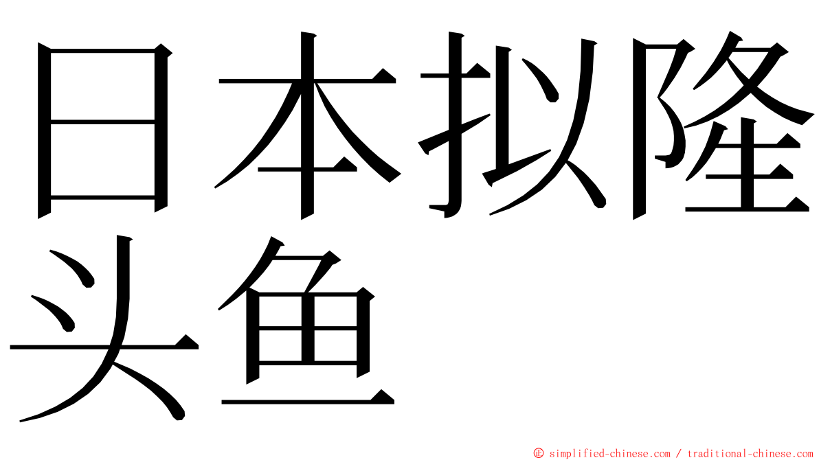 日本拟隆头鱼 ming font