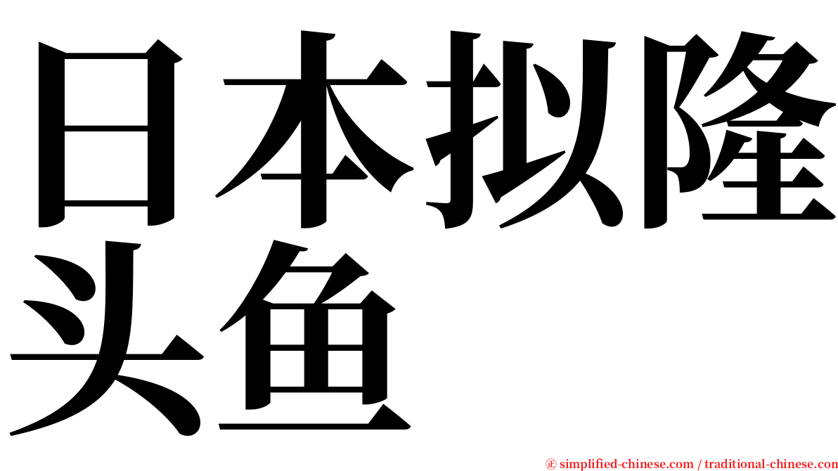 日本拟隆头鱼 serif font