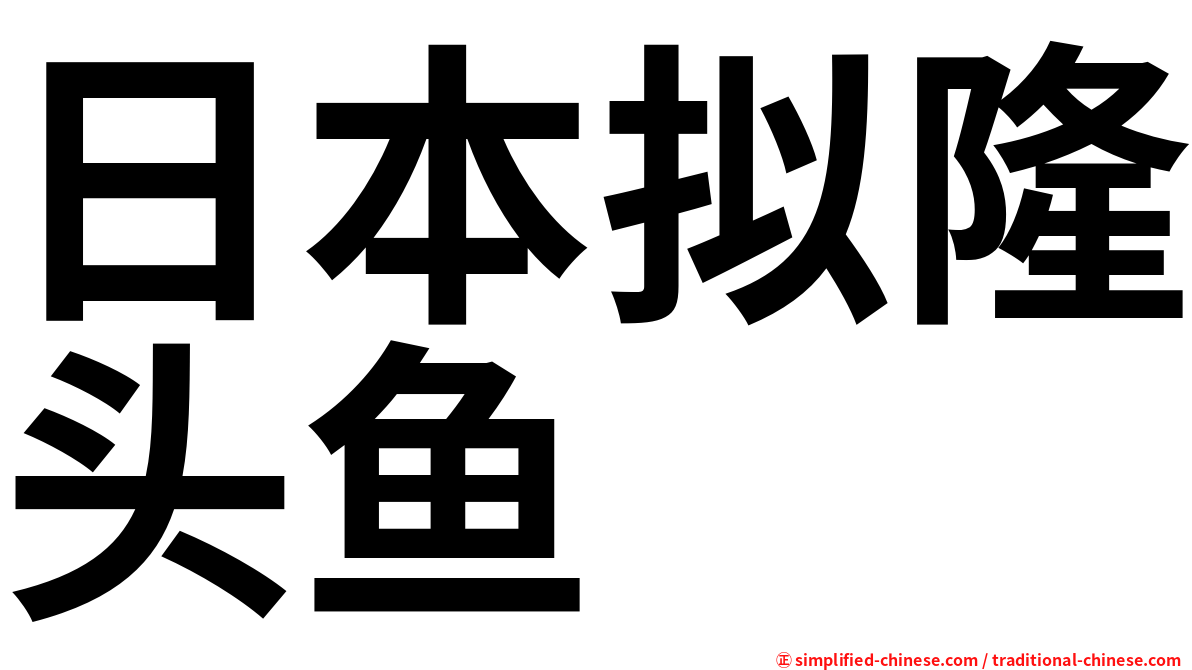 日本拟隆头鱼