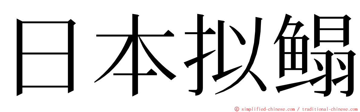 日本拟鳎 ming font