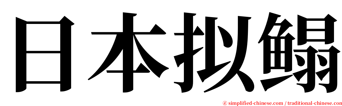 日本拟鳎 serif font