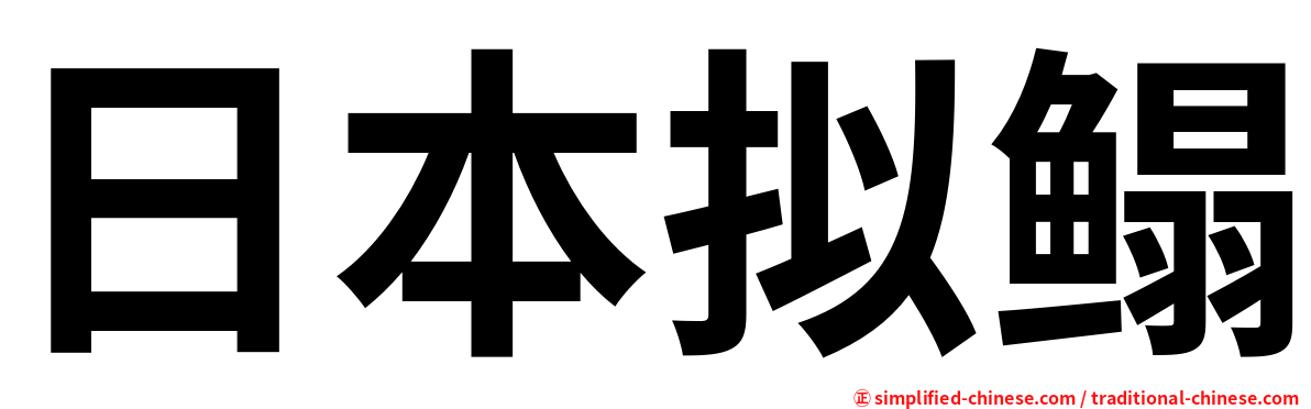 日本拟鳎