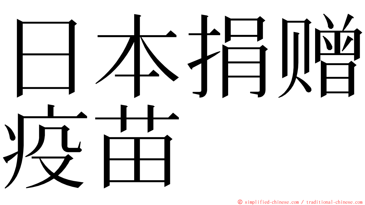 日本捐赠疫苗 ming font