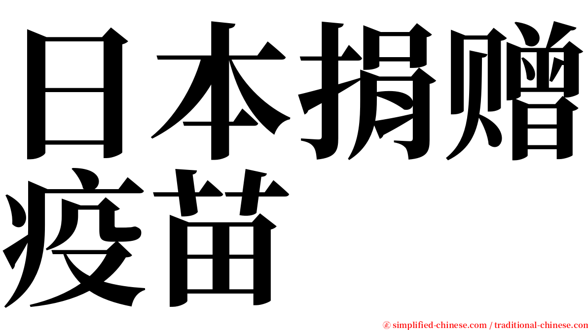 日本捐赠疫苗 serif font