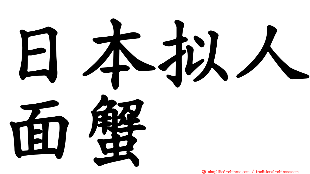 日本拟人面蟹