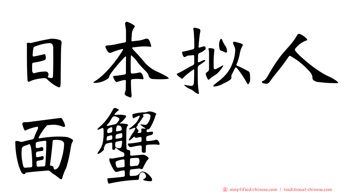 日本拟人面蟹