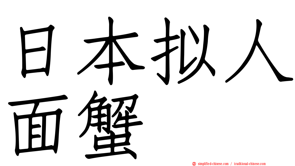 日本拟人面蟹