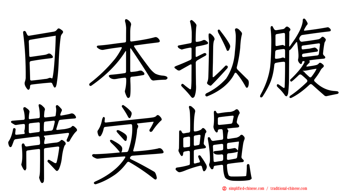 日本拟腹带实蝇