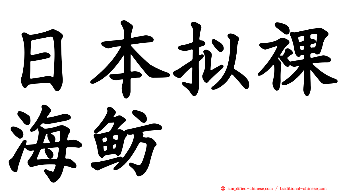 日本拟裸海鲂