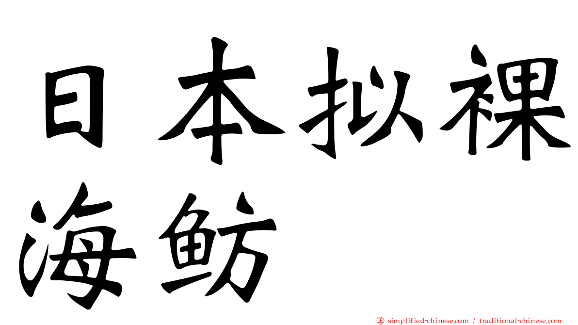 日本拟裸海鲂