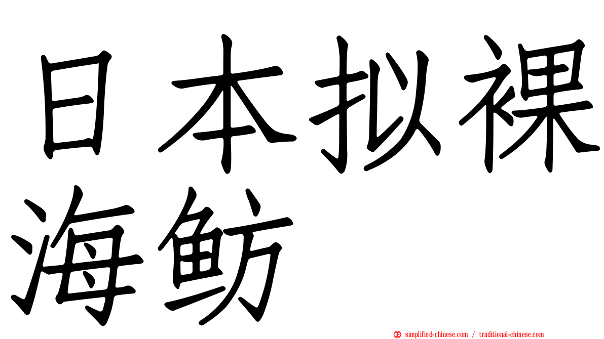 日本拟裸海鲂