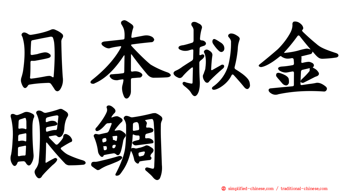 日本拟金眼鲷