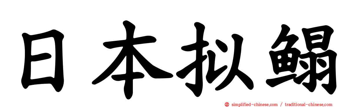 日本拟鳎