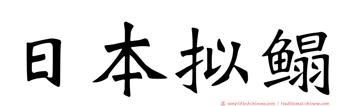 日本拟鳎