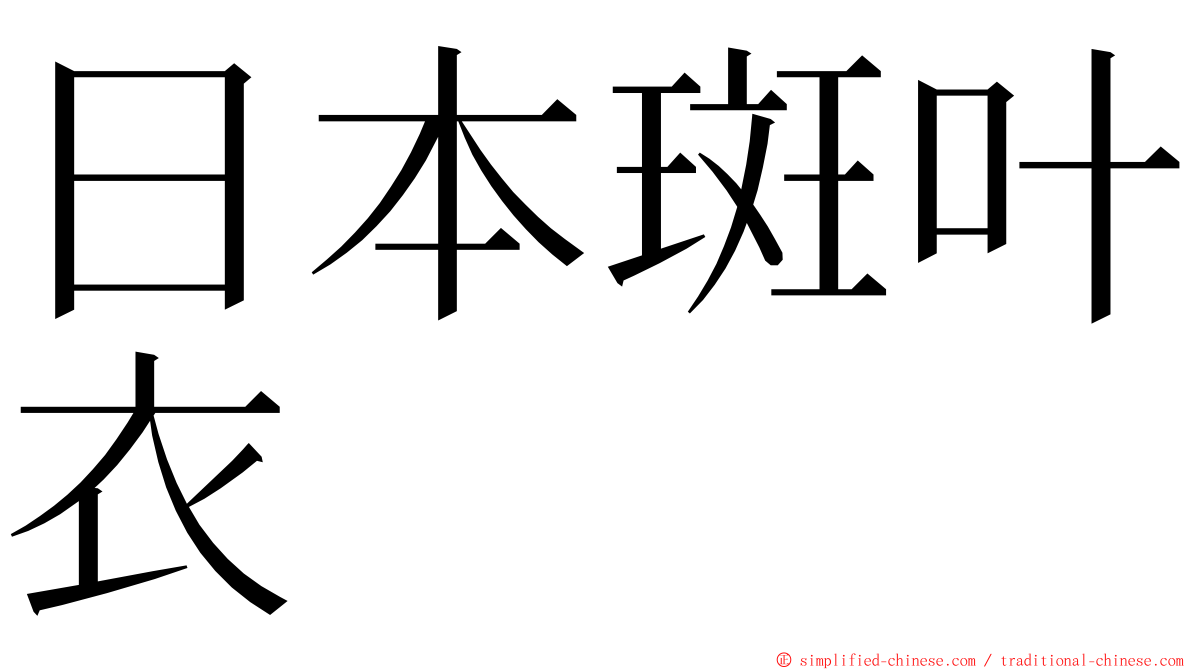 日本斑叶衣 ming font