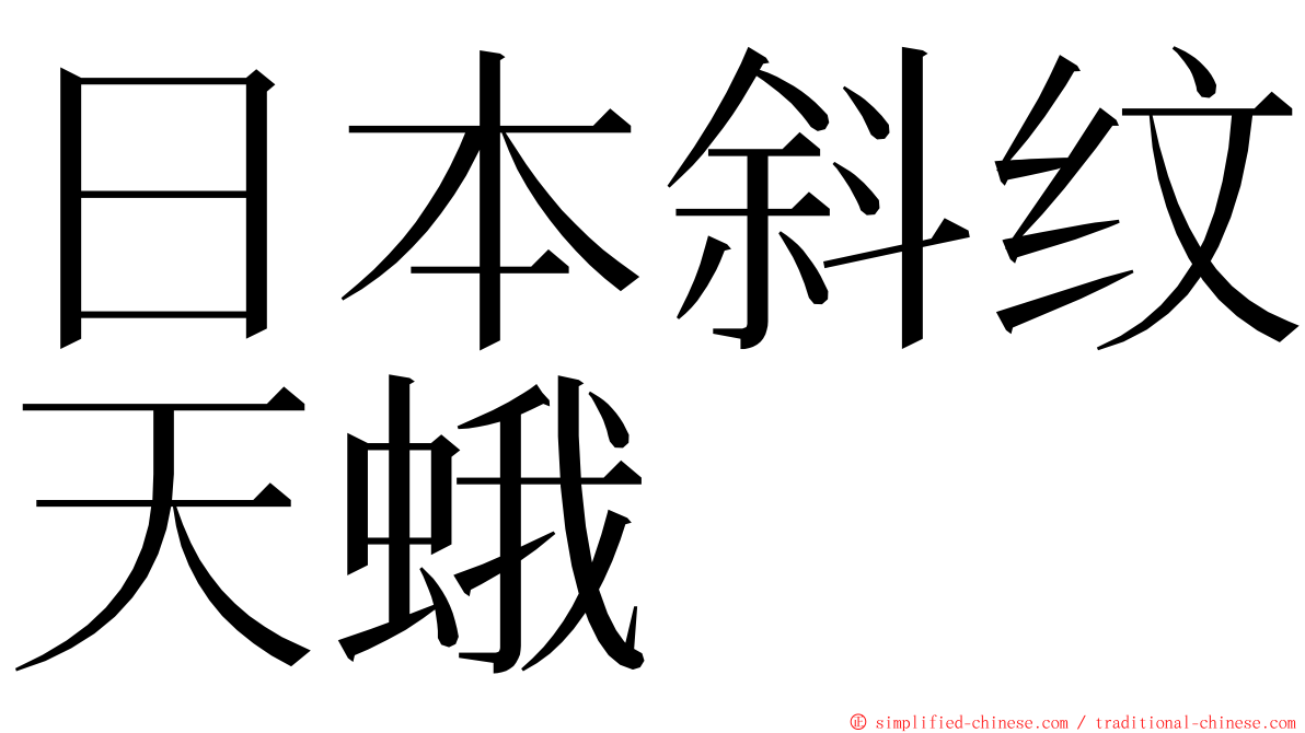 日本斜纹天蛾 ming font
