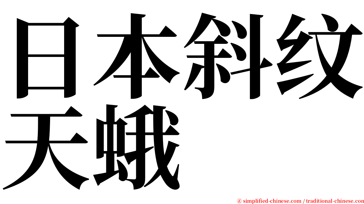 日本斜纹天蛾 serif font