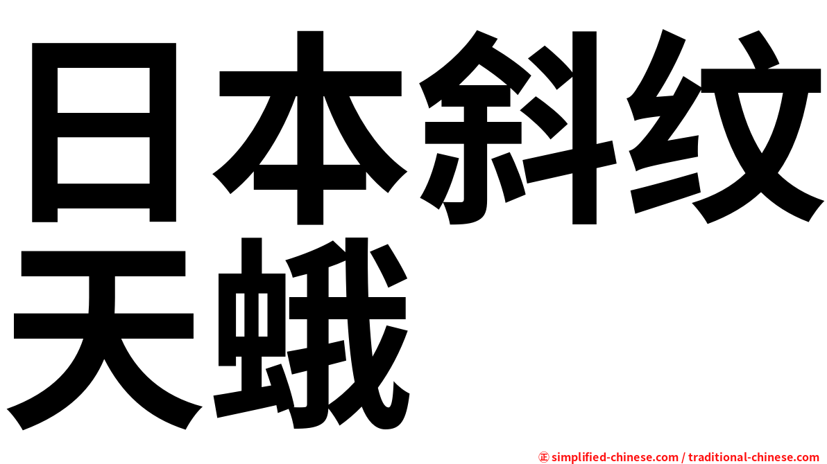 日本斜纹天蛾