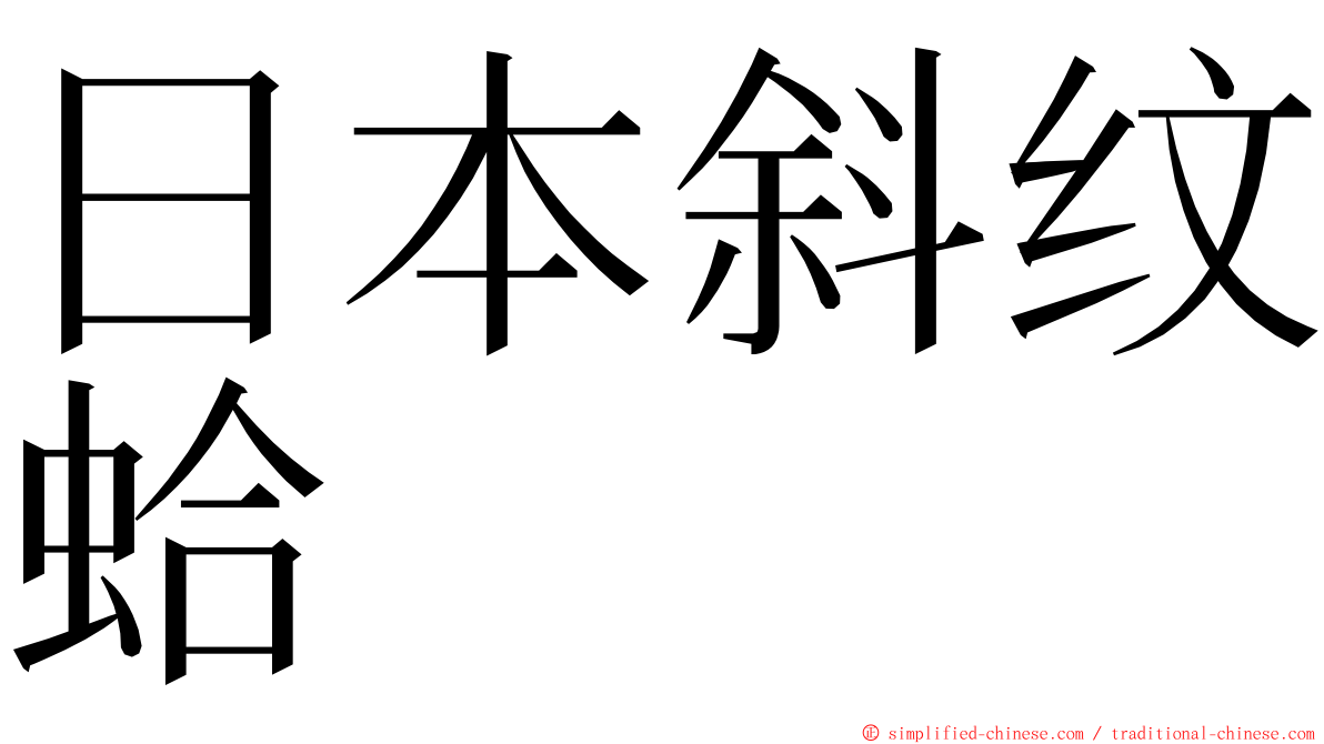 日本斜纹蛤 ming font