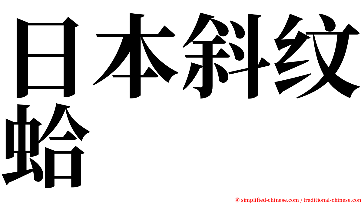 日本斜纹蛤 serif font