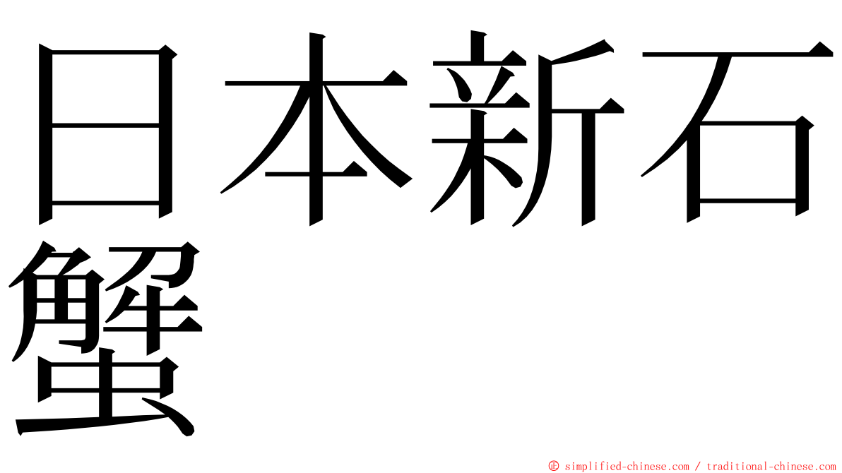 日本新石蟹 ming font