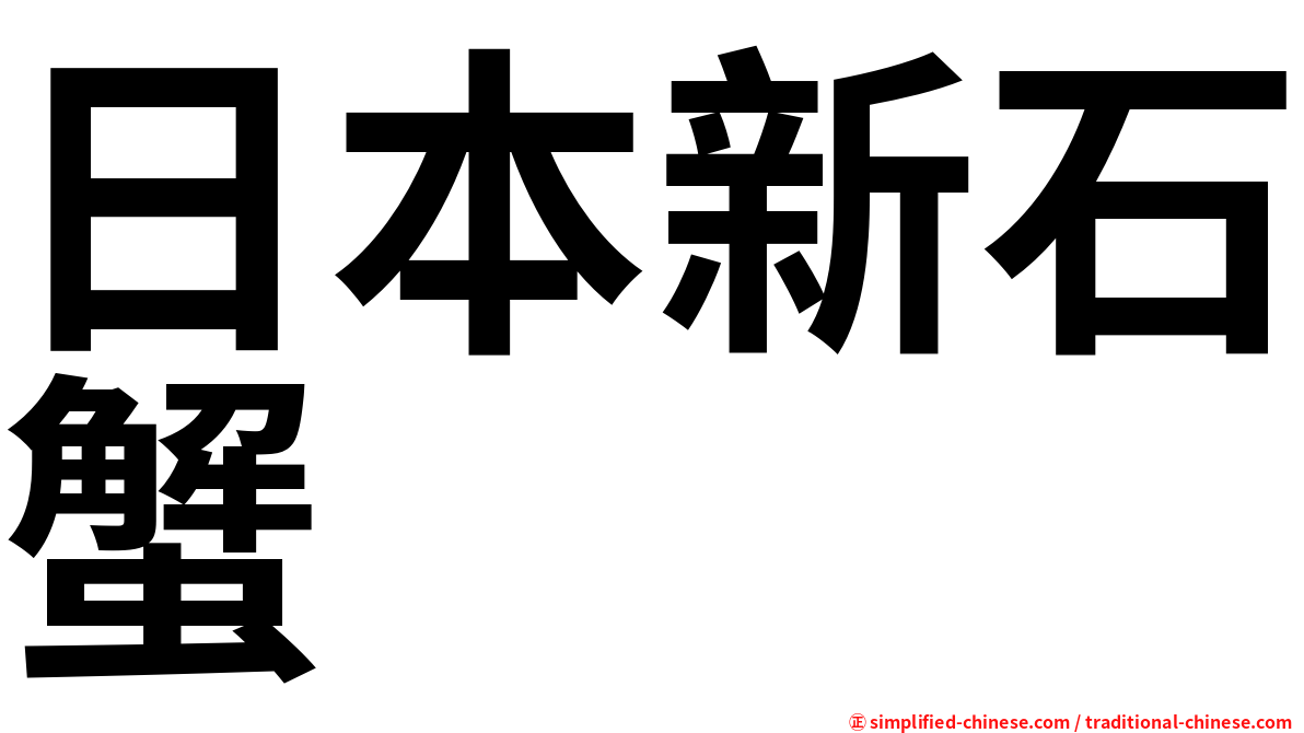 日本新石蟹