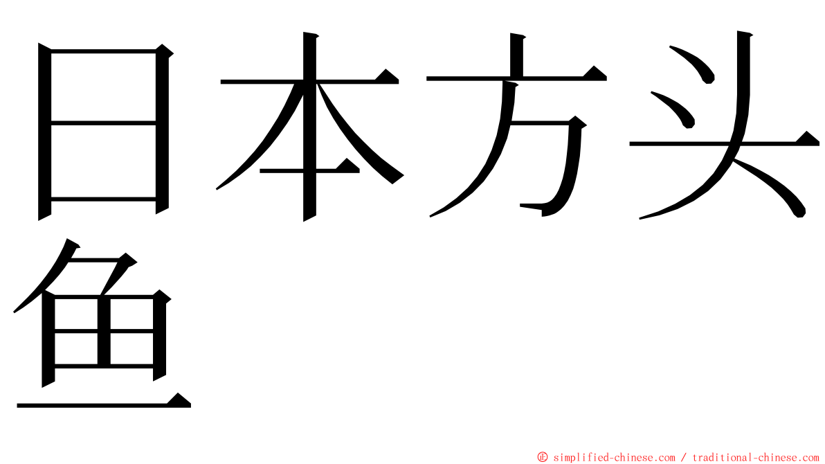 日本方头鱼 ming font
