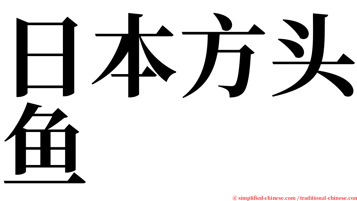 日本方头鱼 serif font