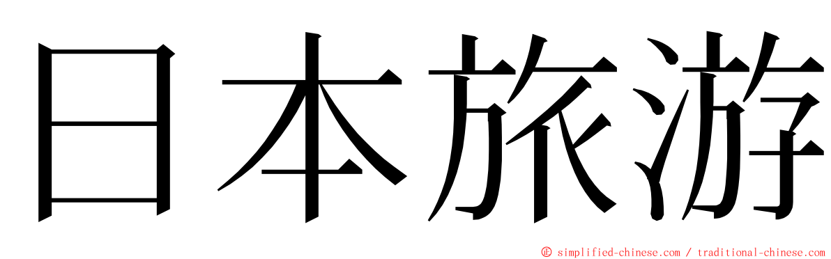 日本旅游 ming font