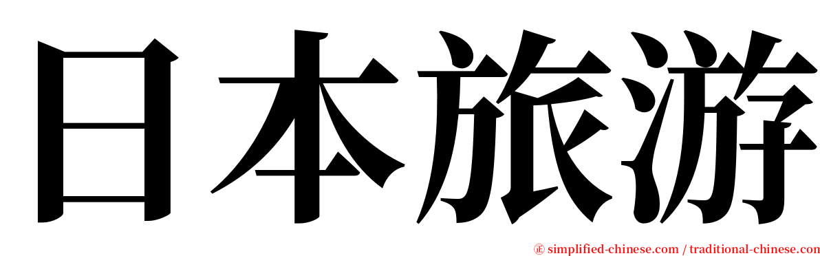 日本旅游 serif font