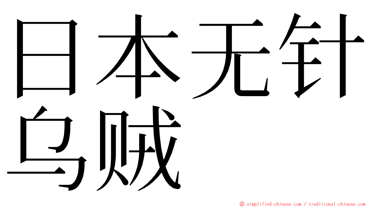 日本无针乌贼 ming font